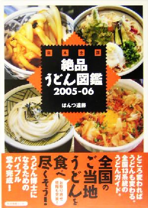 日本全国絶品うどん図鑑(2005-06)