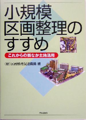 小規模区画整理のすすめ これからの街なか土地活用