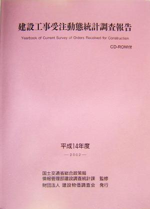 建築工事受注動態統計調査報告(平成14年度)