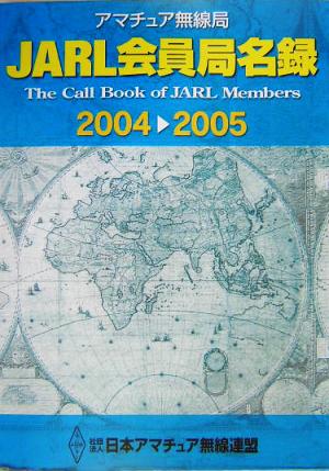 アマチュア無線局 JARL会員局名録(2004・2005年版)