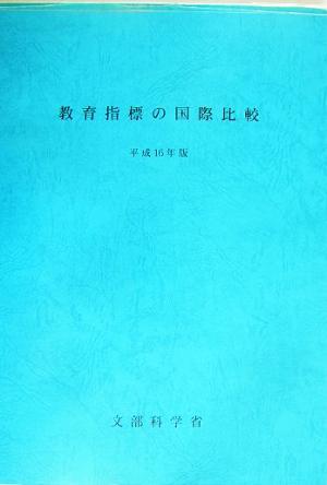 教育指標の国際比較(平成16年版)