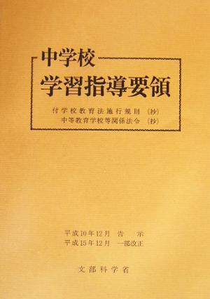 中学校学習指導要領 平成10年12月