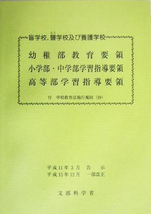 盲学校、聾学校及び養護学校教育要領・学習指導要領 平成11年3月