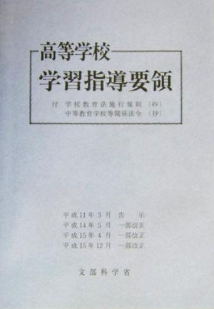 高等学校学習指導要領 平成11年3月