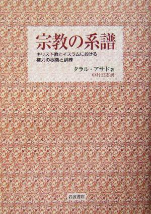 宗教の系譜 キリスト教とイスラムにおける権力の根拠と訓練