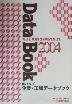 紙パルプ企業・工場データブック(2004)