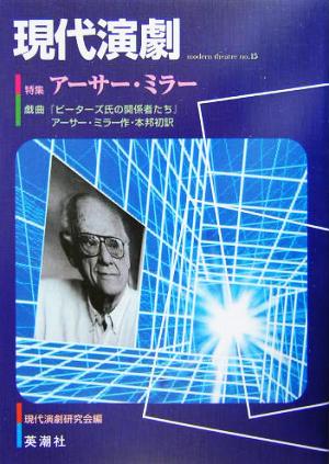 現代演劇(15) 特集 アーサー・ミラー