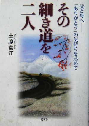 その細き道を二人父と母へ 「ありがとう」の気持ちを込めて