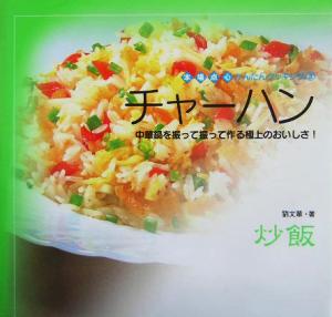 チャーハン 中華鍋を振って振って作る極上のおいしさ！ 本場点心かんたんクッキング3