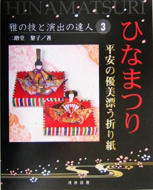 ひなまつり 平安の優美漂う折り紙 雅の技と演出の達人3