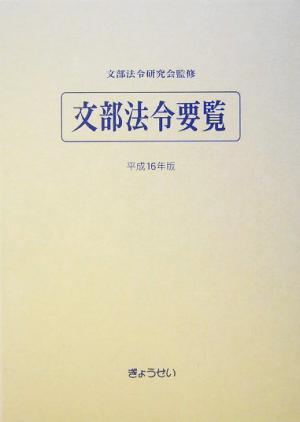 文部法令要覧(平成16年版)