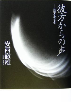 彼方からの声演劇・祭祀・宇宙