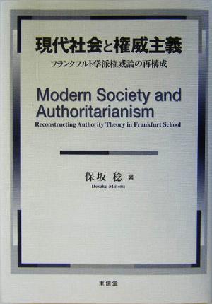 現代社会と権威主義フランクフルト学派権威論の再構成