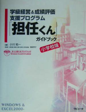 「担任くん」ガイドブック 学級経営&成績評価支援プログラム 小学校版