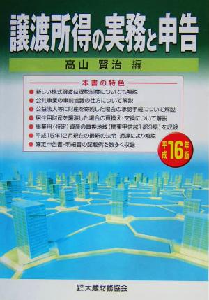 譲渡所得の実務と申告(平成16年版)