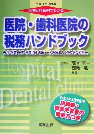 医院・歯科医院の税務ハンドブック 平成16年1月改訂 図解と計算例でわかる 平成16年3月申告用/決算書・確定申告書の書き方つき