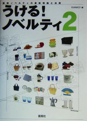 うける！ノベルティ(2) 販促ノベルティの最新理論と実践