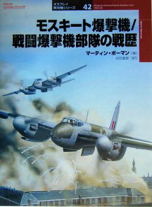 モスキート爆撃機/戦闘爆撃機部隊の戦歴オスプレイ軍用機シリーズ42