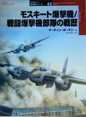 モスキート爆撃機/戦闘爆撃機部隊の戦歴 オスプレイ軍用機シリーズ42