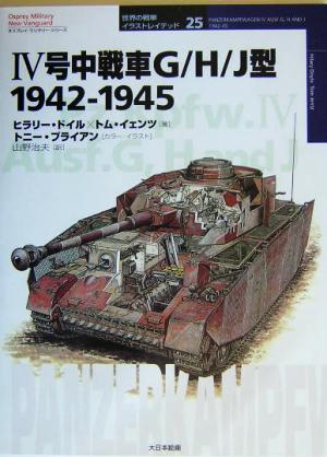4号中戦車G/H/J型1942-1945オスプレイ・ミリタリー・シリーズ世界の戦車イラストレイテッド25