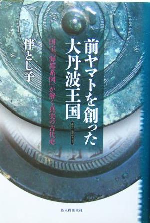 前ヤマトを創った大丹波王国 国宝「海部系図」が解く真実の古代史