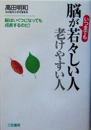 脳がいつまでも若々しい人老けやすい人 脳はいくつになっても成長するのだ！