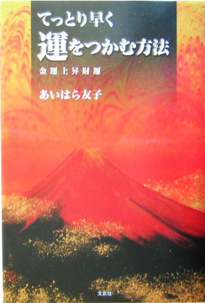 てっとり早く運をつかむ方法 金運上昇財運