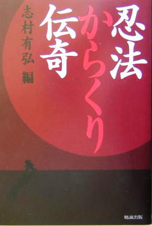 忍法からくり伝奇