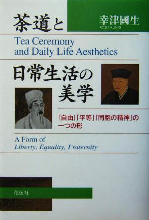 茶道と日常生活の美学「自由」「平等」「同胞の精神」の一つの形