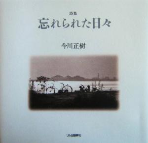 詩集 忘れられた日々 詩集