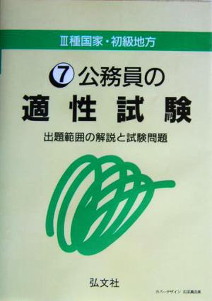 3種国家・初級地方(7) 出題範囲の解説と試験問題-公務員の適性試験