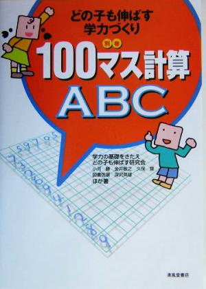 どの子も伸ばす学力づくり(別巻)100マス計算ABC