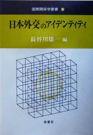 日本外交のアイデンティティ 国際関係学叢書8