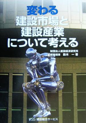 変わる建設市場と建設産業について考える