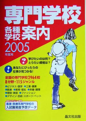 専門学校・各種学校案内(2005年度用)