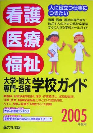 看護・医療・福祉 大学・短大・専門・各種学校ガイド(2005年度用)