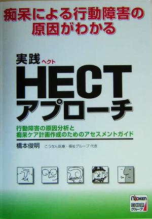 痴呆による行動障害の原因がわかる実践HECTアプローチ 行動障害の原因分析と痴呆ケア計画作成のためのアセスメントガイド