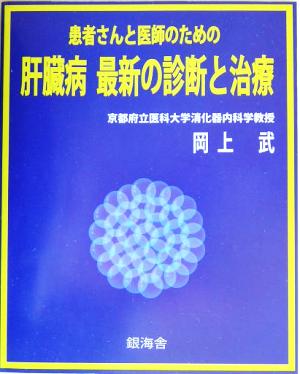 患者さんと医師のための肝臓病 最新の診断と治療