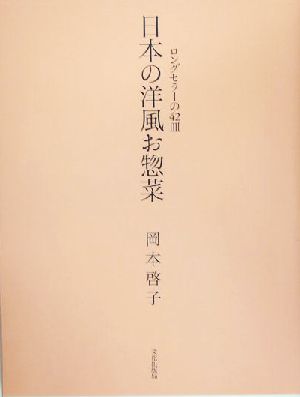 日本の洋風お惣菜 ロングセラーの42皿