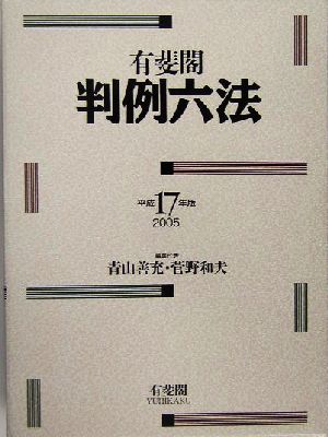 有斐閣判例六法(平成17年版)