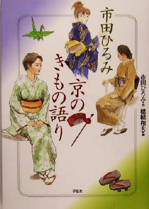 市田ひろみ 京のきもの語り