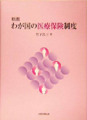 わが国の医療保険制度