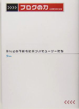 ブログの力Blogの可能性に気づいたユーザーたち