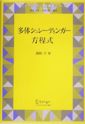 多体シュレーディンガー方程式 シュプリンガー現代数学シリーズ第13巻