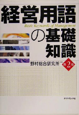 経営用語の基礎知識