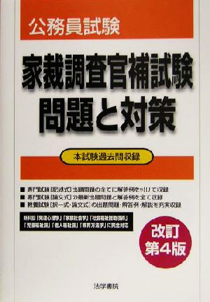 家裁調査官補試験 問題と対策