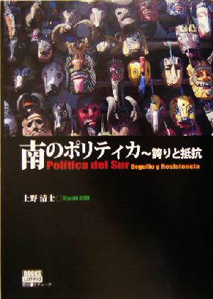 南のポリティカ 誇りと抵抗