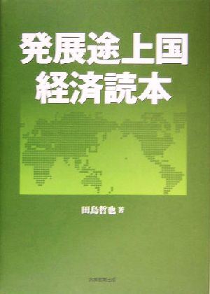 発展途上国経済読本