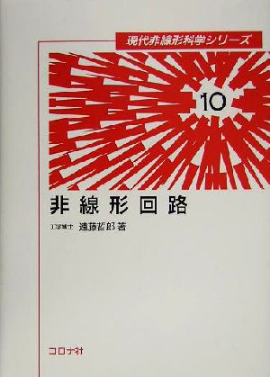 非線形回路 現代非線形科学シリーズ10