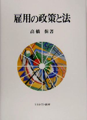 雇用の政策と法